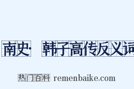 南史·韩子高传反义词是什么意思的图片